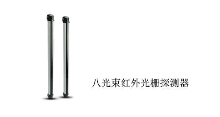  八光束紅外光柵探測(cè)器
